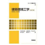 建築環境工学―熱環境と空気環境 改訂版 (シリーズ建築工学〈5〉) [全集叢書]