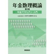 年金数理概論 （第3版）-―年金アクチュアリー入門― [単行本]