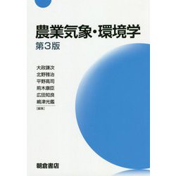 農業気象・環境学 第3版 [単行本]