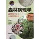 森林病理学―森林保全から公園管理まで [単行本]