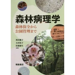 森林病理学―森林保全から公園管理まで [単行本]