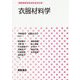 衣服材料学(生活科学テキストシリーズ) [全集叢書]