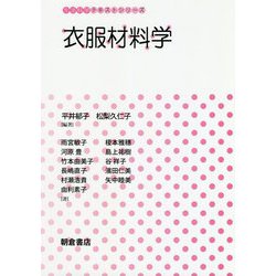 衣服材料学(生活科学テキストシリーズ) [全集叢書]