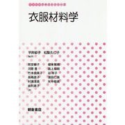 衣服材料学(生活科学テキストシリーズ) [全集叢書]