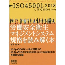 ISO45001：2018 労働安全衛生マネジメントシステム規格を読み解く本 [単行本]