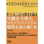 ISO45001：2018 労働安全衛生マネジメントシステム規格を読み解く本 [単行本]