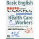 医療従事者のためのベーシックイングリッシュ [単行本]