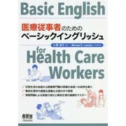 医療従事者のためのベーシックイングリッシュ [単行本]