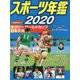 スポーツ年鑑2020（スポーツ年鑑<13>） [単行本]