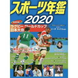 スポーツ年鑑2020（スポーツ年鑑<13>） [単行本]
