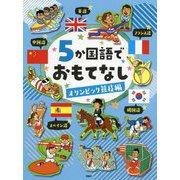 5か国語でおもてなし オリンピック競技編（5か国語でおもてなし） [単行本]