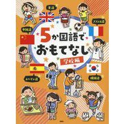 5か国語でおもてなし 学校編（5か国語でおもてなし） [単行本]