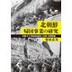 北朝鮮帰国事業の研究-冷戦下の「移民的帰還」と日朝・日韓関係 [単行本]