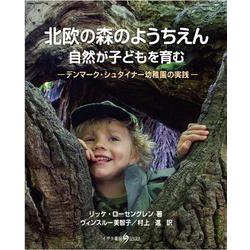 北欧の森のようちえん 自然が子どもを育む―デンマーク・シュタイナー幼稚園の実践 [単行本]