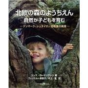 北欧の森のようちえん 自然が子どもを育む―デンマーク・シュタイナー幼稚園の実践 [単行本]