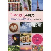 「いいね！」の魔力 認められたい心理のヒミツ [単行本]
