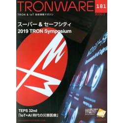 TRONWARE VOL.181-TRON ＆ IoT技術情報マガジン [単行本]