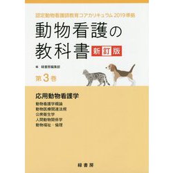 ヨドバシ.com - 動物看護の教科書 新訂版 第3巻-認定動物看護師教育