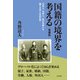 国籍の境界を考える―日本人、日系人、在日外国人を隔てる法と社会の壁 増補版 [単行本]