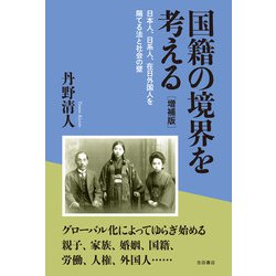 国籍の境界を考える―日本人、日系人、在日外国人を隔てる法と社会の壁 増補版 [単行本]