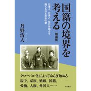国籍の境界を考える―日本人、日系人、在日外国人を隔てる法と社会の壁 増補版 [単行本]