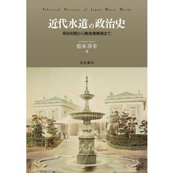 近代水道の政治史―明治初期から戦後復興期まで [単行本]