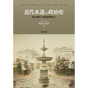 近代水道の政治史―明治初期から戦後復興期まで [単行本]