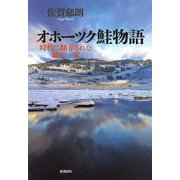 オホーツク鮭物語―時代に翻弄された網元一家 [単行本]