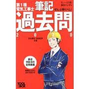 すい～っと合格赤のハンディ ぜんぶ解くべし！第1種電気工事士 筆記過去問2020 [単行本]