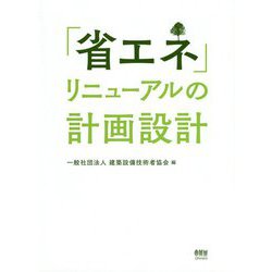 「省エネ」リニューアルの計画設計 [単行本]