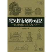 電気技術発展の秘話-技術を陰で支えた人々 [単行本]