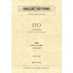 吹奏楽のための交響詩 ぐるりよざ（ミニチュア・スコア<OGT 310>） [単行本]