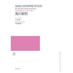 女声合唱とピアノのための 風の解釈 [単行本]