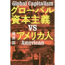 グローバル資本主義VSアメリカ人 [単行本]