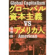 グローバル資本主義VSアメリカ人 [単行本]