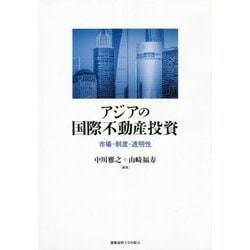 アジアの国際不動産投資-――市場・制度・透明性 [単行本]