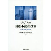 アジアの国際不動産投資-――市場・制度・透明性 [単行本]