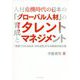 人材危機時代の日本の「グローバル人材」の育成とタレントマネジメント [単行本]
