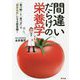 間違いだらけの栄養学 [単行本]