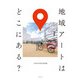 地域アートはどこにある？ [単行本]