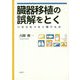 臓器移植の誤解をとく [単行本]