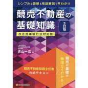 競売不動産の基礎知識 3訂版 [単行本]