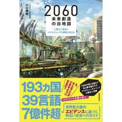 2060未来創造の白地図―人類史上最高にエキサイティングな冒険が始まる [単行本]