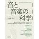 音と音楽の科学 [単行本]