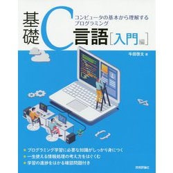 基礎C言語（入門編）――コンピュータの基本から理解するプログラミング [単行本]