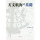 天文航海の基礎 [単行本]