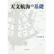 天文航海の基礎 [単行本]