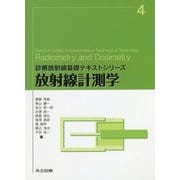 放射線計測学（診療放射線基礎テキストシリーズ<4>） [全集叢書]