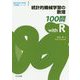 統計的機械学習の数理100問<with R>（機械学習の数理100問シリーズ<1>） [全集叢書]