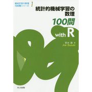 統計的機械学習の数理100問<with R>（機械学習の数理100問シリーズ<1>） [全集叢書]